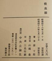 吸血姫　唐十郎　装幀・四谷シモン　初版箱（本体表紙少スレ）中央公論社　昭和46年
