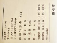 煉夢術　唐十郎　装幀・四谷シモン　初版箱帯美本　中央公論社　昭和46年