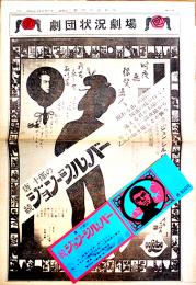 「劇団状況劇場」第4号・唐十郎の続ジョンシルバー　タブロイド判4Pチケット付　昭和43年
