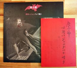 LPレコード 唐十郎 四角いジャングルで唄う（台本付き）表紙絵・合田佐和子　1973年