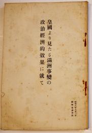 皇国より見たる満洲事変の政治経済的効果に就いて　B6判小冊子36p+在満皇国内地人居住地別増減表　陸軍省調査班　昭和8年