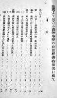 皇国より見たる満洲事変の政治経済的効果に就いて　B6判小冊子36p+在満皇国内地人居住地別増減表　陸軍省調査班　昭和8年