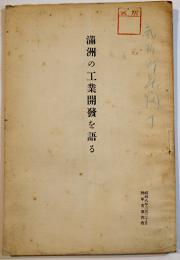 満洲の工業開発を語る　B6判小冊子22p　陸軍省調査班　昭和8年