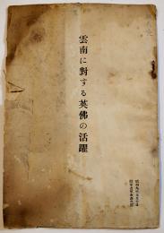 雲南に対する英佛の活躍　B6判小冊子12p痛み本　陸軍省調査班　昭和8年