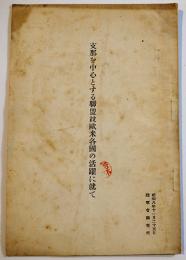 支那を中心とする聯盟並欧米各国の活躍に就て　B6判小冊子20p　陸軍省調査班　昭和8年