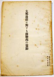 支那を中心とする聯盟並欧米各国の活躍に就て　B6判小冊子20p　陸軍省調査班　昭和8年