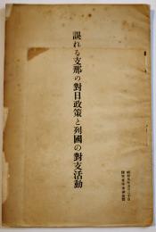 誤れる支那の対日政策と列国の対支活動　B6判小冊子35p+支那大陸要図　陸軍省調査班　昭和9年