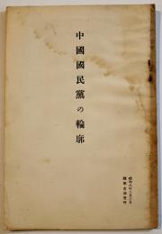 中国国民党の輪郭　B6判小冊子34p+中国国民党組織系統図　陸軍省調査班　昭和8年