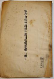 張学良錦州政権の対日交戦準備に就て　B6判小冊子19p+南満地方著名別働隊（匪賊）情況要図　汚本　陸軍省調査班　昭和8年
