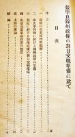 張学良錦州政権の対日交戦準備に就て　B6判小冊子19p+南満地方著名別働隊（匪賊）情況要図　汚本　陸軍省調査班　昭和8年