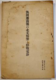 熱河粛清後の北支情勢と停戦交渉　B6判小冊子14p+北支進出経過要図2枚　陸軍省調査班　昭和8年