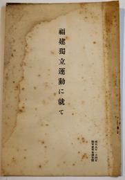 福建独立運動に就て　B6判小冊子14p　陸軍省調査班　昭和9年
