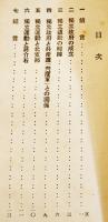 福建独立運動に就て　B6判小冊子14p　陸軍省調査班　昭和9年