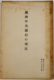 満洲中央銀行の現況　B6判小冊子11p　陸軍省調査班　昭和8年