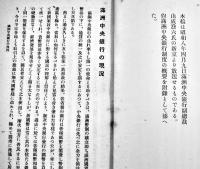 満洲中央銀行の現況　B6判小冊子11p　陸軍省調査班　昭和8年