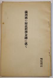 満洲國の財政経済金融に就て　B6判小冊子34p　陸軍省調査班　昭和8年