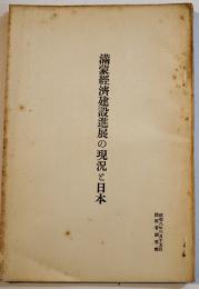 満蒙経済建設進展の現況と日本　B6判小冊子75p　陸軍省調査班　昭和8年