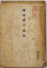 満洲國の容相　B6判180p+満洲國政府組織表+満蒙概見図　陸軍省調査班　昭和7年