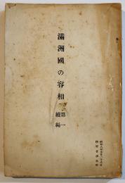 満洲國の容相・第一続編　B6判250p+満洲國政治機関一覧表　陸軍省調査班　昭和8年