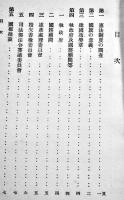 満洲國の容相・第一続編　B6判250p+満洲國政治機関一覧表　陸軍省調査班　昭和8年