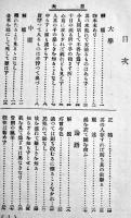 車上の学問　秋山四郎著　5版　大日本図書株式会社　大正4年