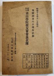 社団法人青山学院校友会会員名簿　母校創立六十周年記念　昭和17年現在