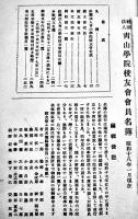 社団法人青山学院校友会会員名簿　母校創立六十周年記念　昭和17年現在