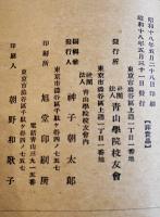 社団法人青山学院校友会会員名簿　母校創立六十周年記念　昭和17年現在