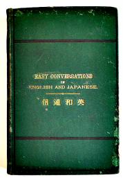 英和通信　松本孝輔著　初版　新古堂書店　明治19年　