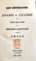 英和通信　松本孝輔著　初版　新古堂書店　明治19年　