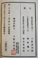 英和通信　松本孝輔著　初版　新古堂書店　明治19年　