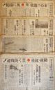 「満洲日日新聞」康徳8年12月18日（朝夕刊）,19日,20日4部一括　昭和16年