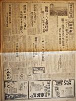 「満洲日日新聞」康徳8年12月18日（朝夕刊）,19日,20日4部一括　昭和16年