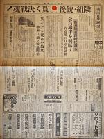 「満洲日日新聞」康徳8年12月18日（朝夕刊）,19日,20日4部一括　昭和16年