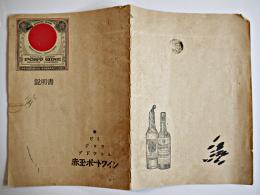 赤玉ポートワイン説明書　文庫判表裏共16p並品　鳥井信治郎サントリー　大正14年