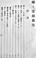 蠅と家庭衛生　イマヅ蠅取粉/イマヅ殺虫剤/イマヅ蚊取線香/他　今津化学研究所　戦前