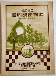 二重瓶式噴霧器説明書-附・病害虫防除便覧　二重瓶消化器(株)　昭和8年