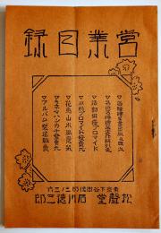 営業目録（絵葉書/活動俳優プロマイド/花鳥山水風景栞/キネマハンカチ/他）東京石川松聲堂　戦前