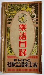 楽譜目録（カタログリーフレット）39×17.5㎝両面印刷少汚れ　富士楽譜出版社　戦前