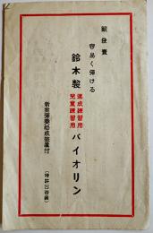 鈴木製速成練習用児童練習用バイオリン（カタログリーフレット）48.5×19㎝両面印刷　鈴木バイオリン工場　戦前