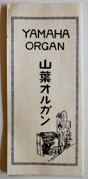 山葉オルガン（カタログリーフレット）75×21㎝並品　全写真版13台収録　戦前