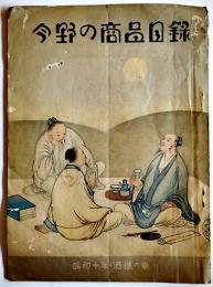 今野の商品目録　醸造用品材料問屋　大阪今野商店　昭和10年