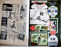 今野の商品目録　醸造用品材料問屋　大阪今野商店　昭和10年