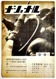 「ナショナル経営資料」第3巻9号　松下電器産業株式会社出版部　昭和16年