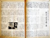 「ナショナル経営資料」第3巻9号　松下電器産業株式会社出版部　昭和16年