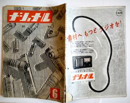 「ナショナル経営資料」第3巻6号　松下電器産業株式会社出版部　昭和16年