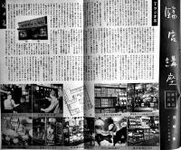 「ナショナル経営資料」第3巻8号　松下電器産業株式会社出版部　昭和16年