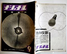 「ナショナル経営資料」第3巻9号　松下電器産業株式会社出版部　昭和16年