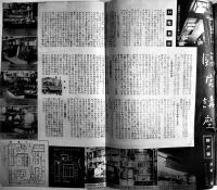 「ナショナル経営資料」第3巻9号　松下電器産業株式会社出版部　昭和16年