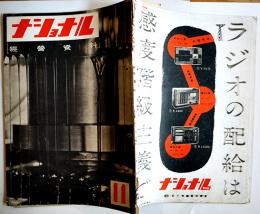 「ナショナル経営資料」第3巻11号　松下電器産業株式会社出版部　昭和16年